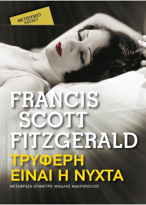 Τρυφερή Είναι η Νύχτα - Francis Scott Fitzgerald (Pocket) - Diavazo Greek Books