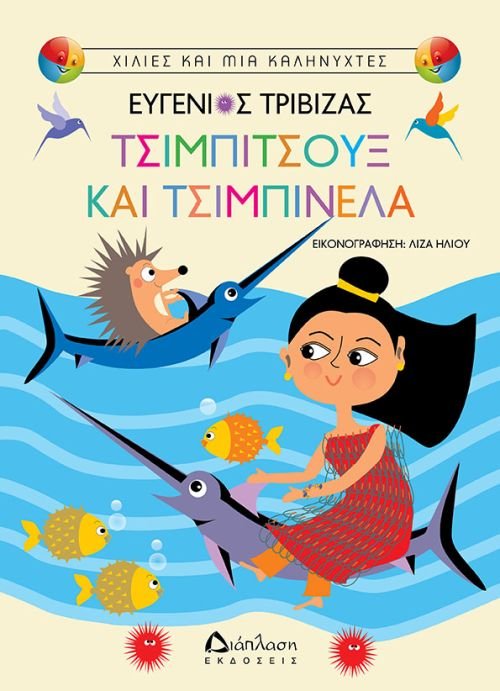 Τσιμπιτσούξ και Τσιμπινέλα – Ευγένιος Τριβιζάς - Diavazo Greek Books
