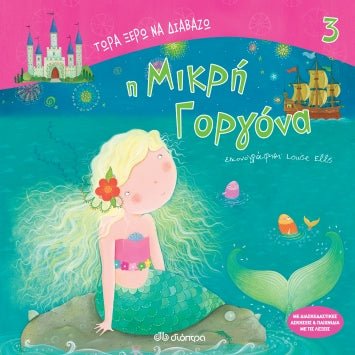 Τώρα Ξέρω να Διαβάζω: Η Μικρή Γοργόνα - Diavazo Greek Books