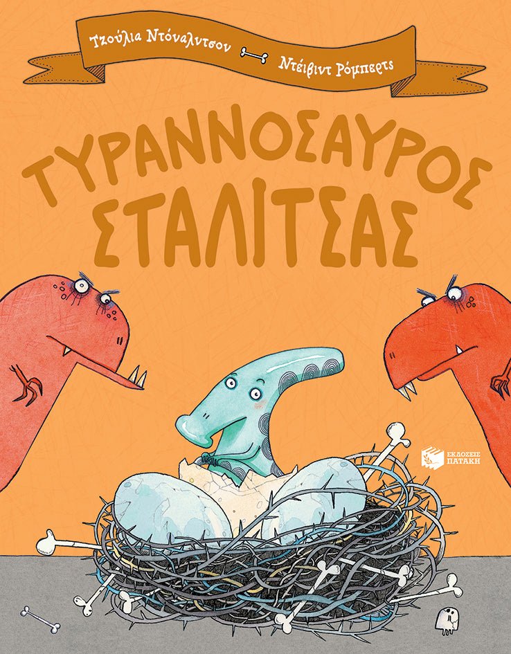 Τυραννόσαυρος Σταλίτσας - Julia Donaldson - Diavazo Greek Books