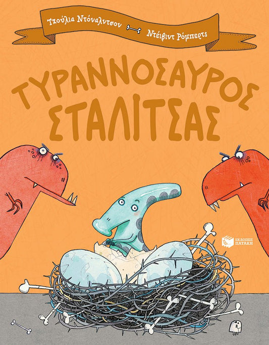Τυραννόσαυρος Σταλίτσας - Julia Donaldson - Diavazo Greek Books