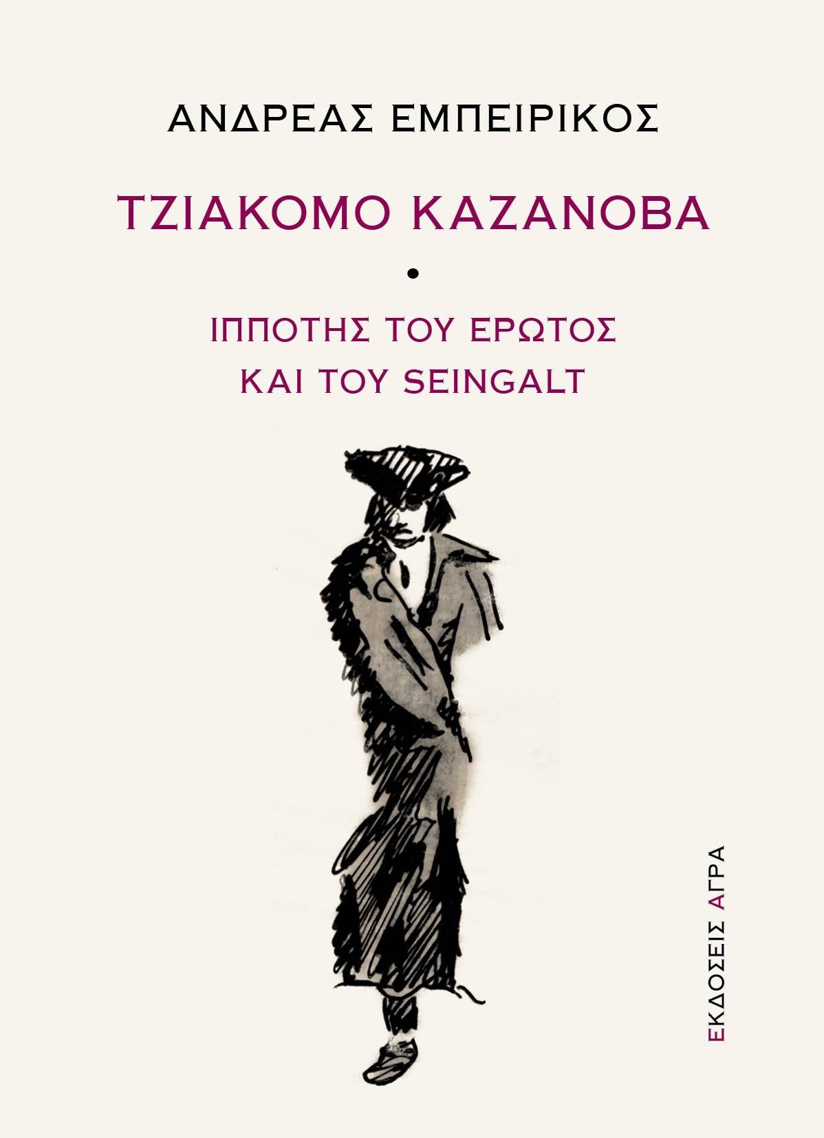 Τζιάκομο Καζανόβα - Ανδρέας Εμπειρίκος - Diavazo Greek Books