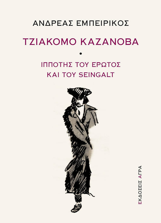 Τζιάκομο Καζανόβα - Ανδρέας Εμπειρίκος - Diavazo Greek Books