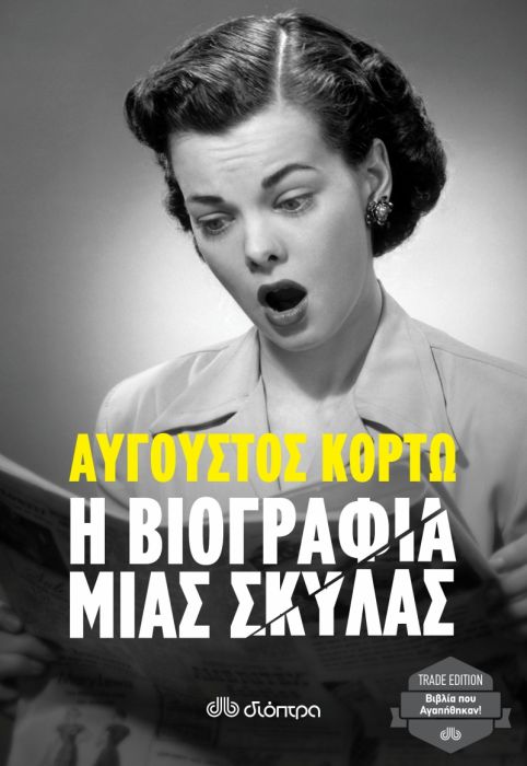 Η Βιογραφία μιας Σκύλας – Αύγουστος Κορτώ