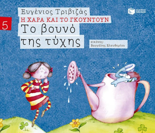 Η Χαρά και το Γκουντούν:Το Βουνό της Τύχης – Ευγένιος Τριβιζάς