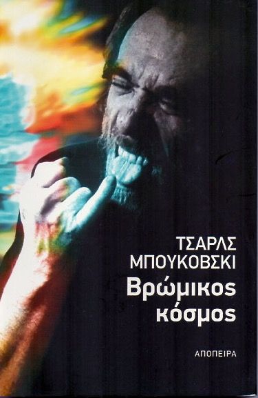 Βρώμικος Κόσμος - Charles Bukowski