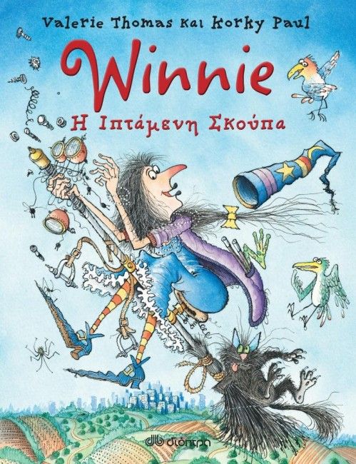 Winnie: Η Ιπτάμενη Σκούπα - Valerie Thomas - Diavazo Greek Books