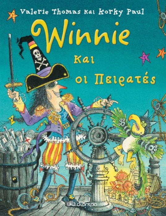 Winnie και οι Πειρατές - Valerie Thomas - Diavazo Greek Books