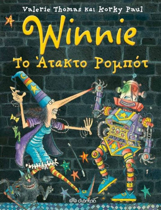 Winnie: Το άτακτο ρομπότ - Valerie Thomas