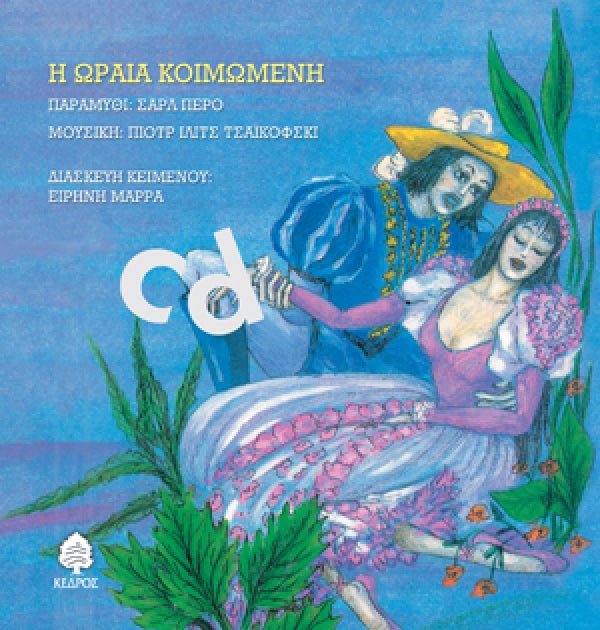 Ωραία Κοιμωμένη Audio Book+CD (ΠΑΡΑΜΥΘΙΑ ΠΟΥ ΧΟΡΕΥΟΥΝ) - Diavazo Greek Books