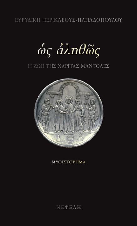 ΩΣ ΑΛΗΘΩΣ: Η ζωή της Χαρίτας Μάντολες - Ευρυδίκη Περικλέους - Παπαδοπούλου - Diavazo Greek Books