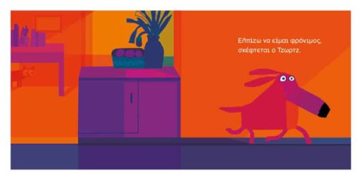 Ωχ όχι, Τζωρτζ! - Chris Haughton - Diavazo Greek Books