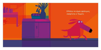 Ωχ όχι, Τζωρτζ! - Chris Haughton - Diavazo Greek Books