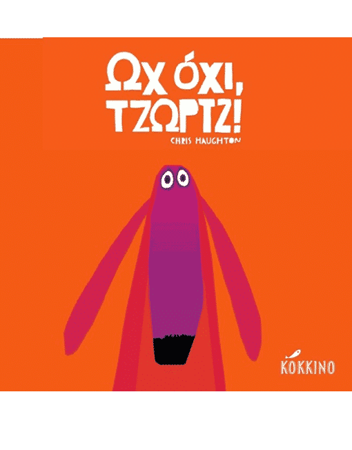 Ωχ όχι, Τζωρτζ! - Chris Haughton - Diavazo Greek Books