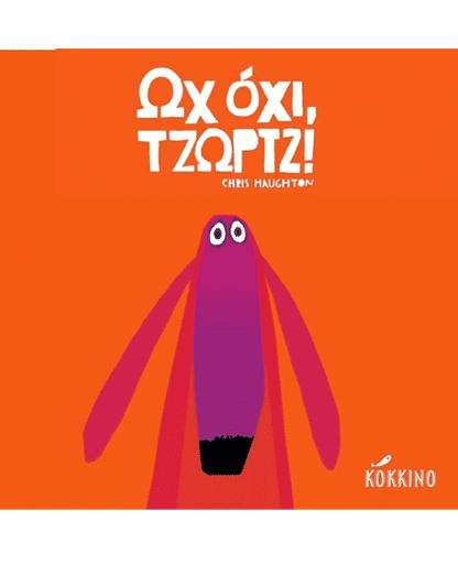 Ωχ όχι, Τζωρτζ! - Chris Haughton - Diavazo Greek Books
