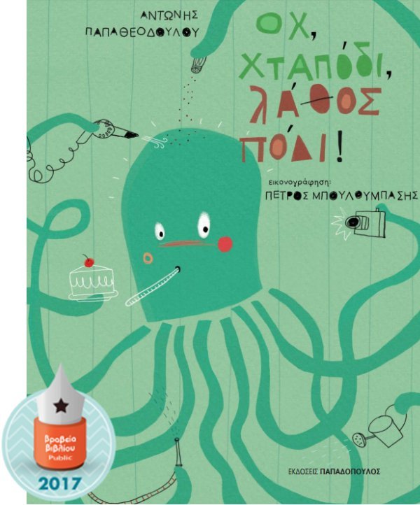 Ωχ Χταπόδι, Λάθος Πόδι! - Αντώνης Παπαθεοδούλου - Diavazo Greek Books