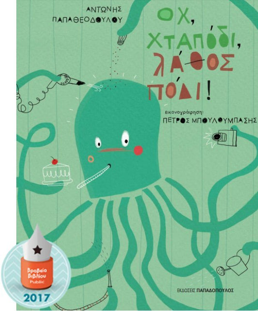Ωχ Χταπόδι, Λάθος Πόδι! - Αντώνης Παπαθεοδούλου - Diavazo Greek Books