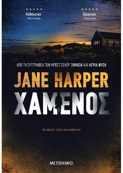 Χαμένος/ The Lost Man - Jane Harper - Diavazo Greek Books