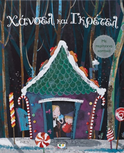 Χανσελ Γκρετελ με Περίτεχνα Κοπτικά - Diavazo Greek Books