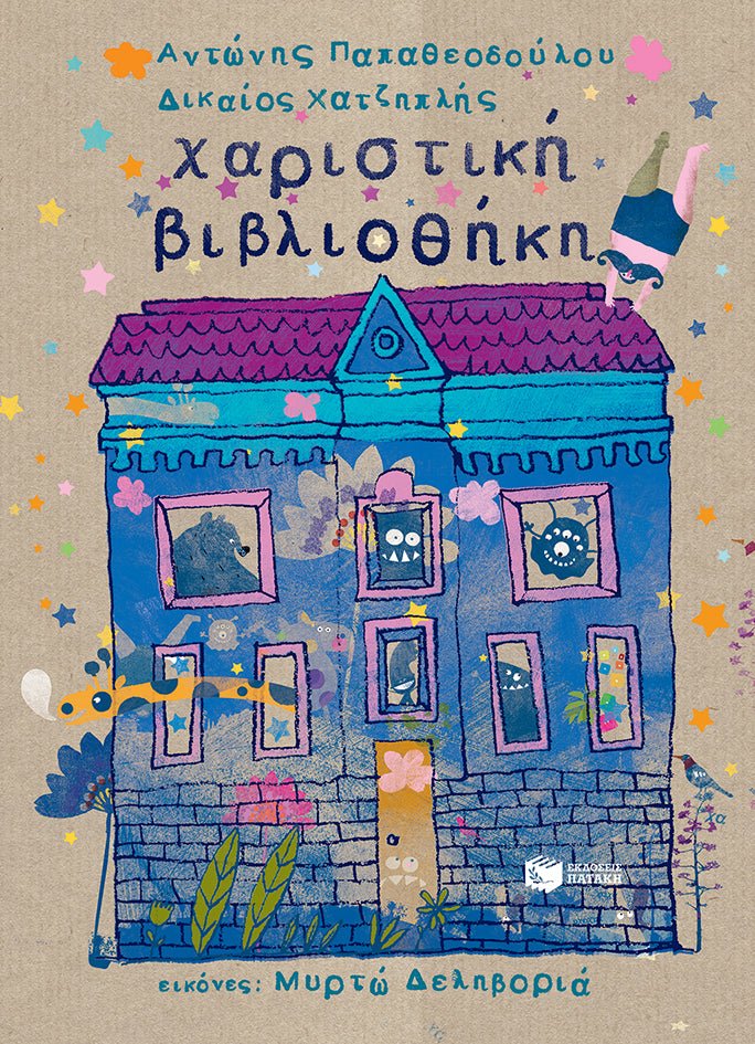 Χαριστική Βιβλιοθήκη - Αντώνης Παπαθεοδούλου/Δικαίος Χατζηπλής - Diavazo Greek Books