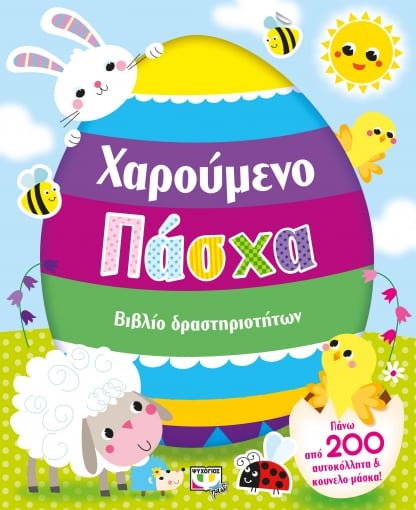 Χαρούμενο Πάσχα - Diavazo Greek Books
