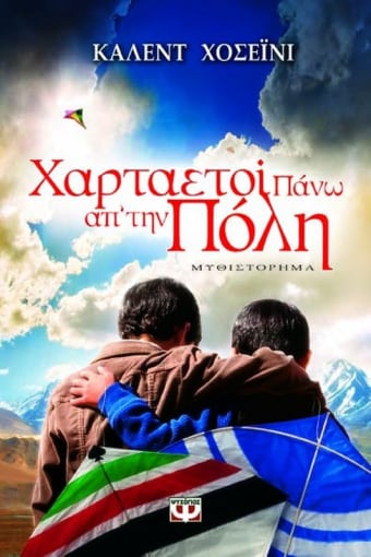 Χαρταετοί Πάνω Απ' την Πόλη - Khaled Hosseini - Diavazo Greek Books
