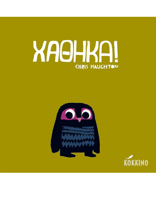 Χάθηκα! - Chris Haughton - Diavazo Greek Books