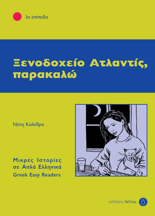 Ξενοδοχείο Ατλαντίς, Παρακαλώ (Greek Easy Readers Stage 1) - Diavazo Greek Books