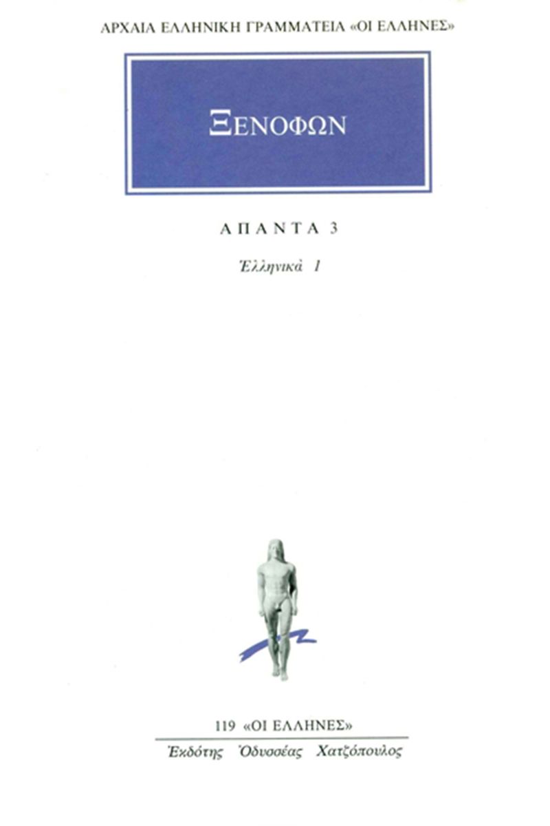 Άπαντα 3: Ελληνικά 1 (Α΄-Β΄) - Ξενοφών (Original/ Modern Greek Text)