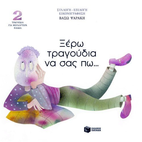 Ξέρω Τραγούδια να Σας Πω...2 – Βάσω Ψαράκη (Βιβλίο) - Diavazo Greek Books