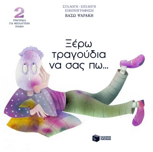 Ξέρω Τραγούδια να Σας Πω…2 – Βάσω Ψαράκη (CD) - Diavazo Greek Books