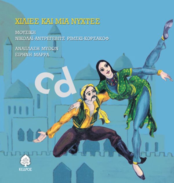 Χίλιες και Μία Νύχτες Audio Book+CD (ΠΑΡΑΜΥΘΙΑ ΠΟΥ ΧΟΡΕΥΟΥΝ) - Diavazo Greek Books