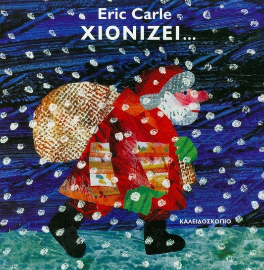 Χιονίζει... - Eric Carle - Diavazo Greek Books