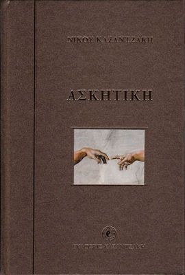 Ασκητική - Νίκος Καζαντζάκης (Hardback Edition)