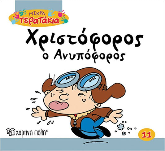 Χριστόφορος ο Ανυπόφορος (Little Monsters No11) - Diavazo Greek Books