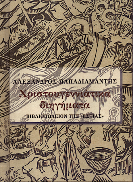 Χριστουγεννιάτικα Διηγήματα - Αλέξανδρος Παπαδιαμάντης