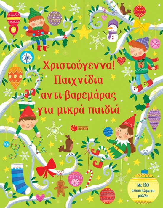 Χριστούγεννα! Παιχνίδια αντι - βαρεμάρας για μικρά παιδιά - Diavazo Greek Books