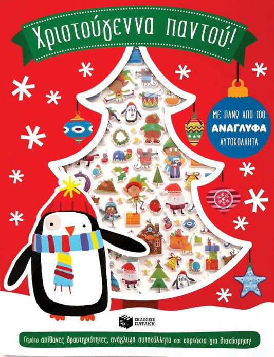 Χριστούγεννα Παντού! - Diavazo Greek Books