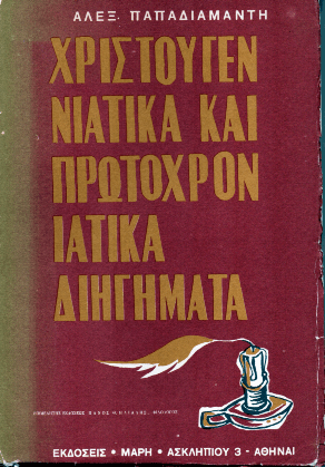 Χριστουγεννιάτικα Διηγήματα - Αλέξανδρος Παπαδιαμάντης - Diavazo Greek Books
