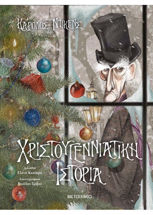 Χριστουγεννιάτικη Ιστορία - Charles Dickens - Diavazo Greek Books