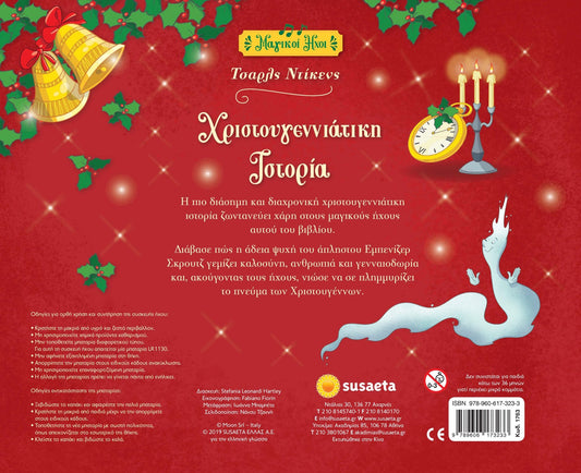 Χριστουγεννιάτικη Ιστορία με Ήχους (Audio Book) - Diavazo Greek Books