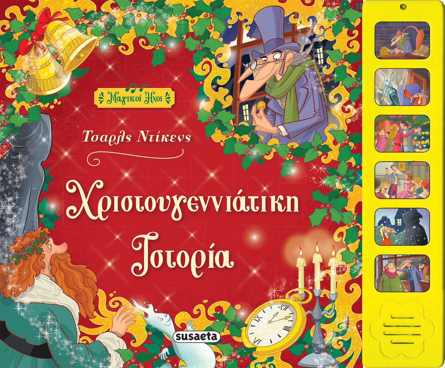 Χριστουγεννιάτικη Ιστορία με Ήχους (Audio Book) - Diavazo Greek Books