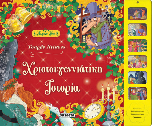 Χριστουγεννιάτικη Ιστορία με Ήχους (Audio Book) - Diavazo Greek Books