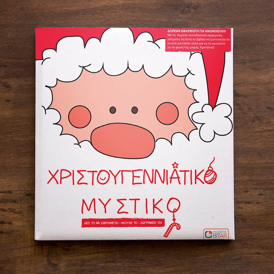 Χριστουγεννιάτικο Μυστικό (Βιβλία Επαυξημένης Πραγματικότητας) - Diavazo Greek Books