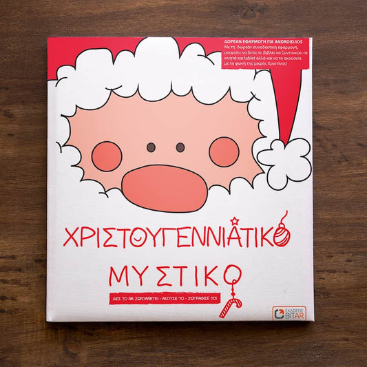 Χριστουγεννιάτικο Μυστικό (Βιβλία Επαυξημένης Πραγματικότητας) - Diavazo Greek Books