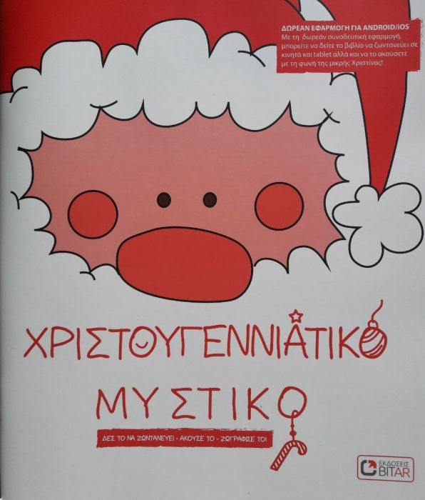 Χριστουγεννιάτικο Μυστικό (Βιβλία Επαυξημένης Πραγματικότητας) - Diavazo Greek Books