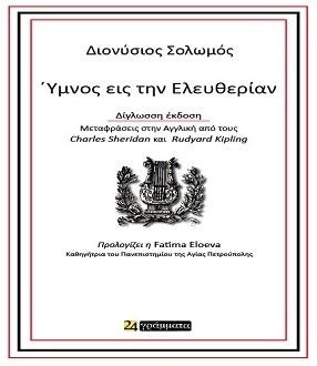 Ύμνος Εις Την Ελευθερίαν - Διονύσιος Σολωμός (Δίγλωσσο/ Bilingual) - Diavazo Greek Books