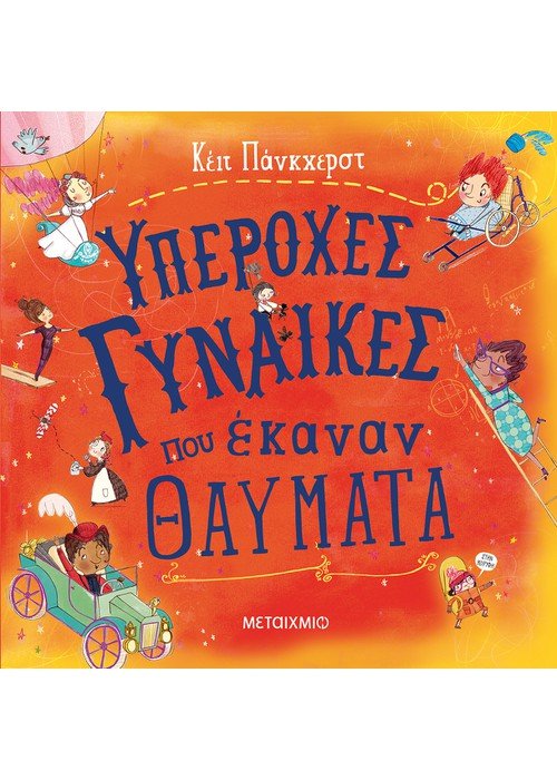 Υπέροχες Γυναίκες που Έκαναν Θαύματα - Kate Pankhurst - Diavazo Greek Books