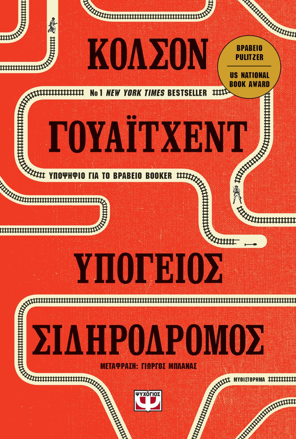 Υπόγειος Σιδηρόδρομος - Colson Whitehead - Diavazo Greek Books