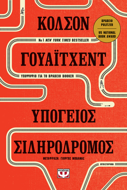 Υπόγειος Σιδηρόδρομος - Colson Whitehead